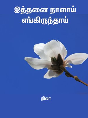 cover image of Ithanai naalai engirunthai (இத்தனை நாளாய் எங்கிருந்தாய்?)